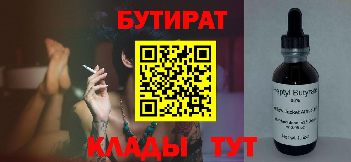 БУТИРАТ BDO 33%  Вход с VPN  Михайловск 