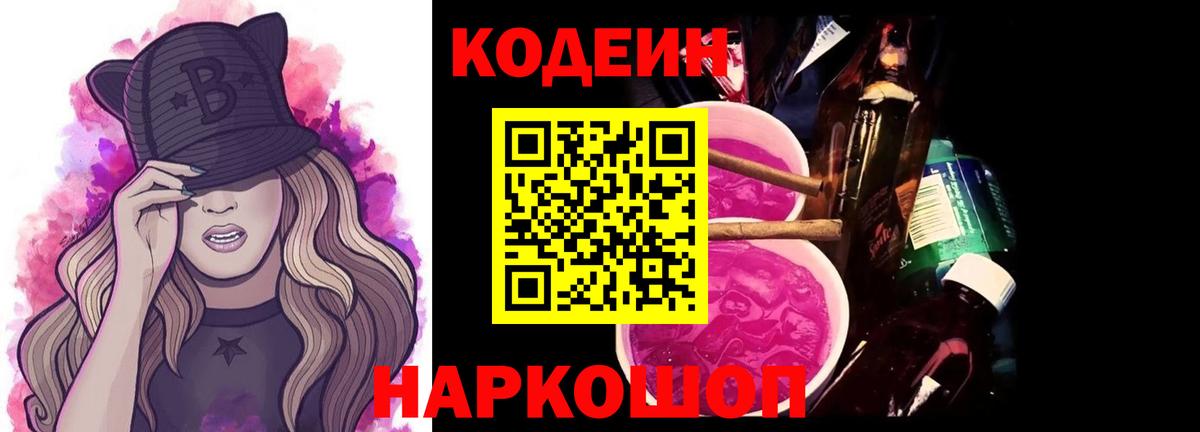 Кодеиновый сироп Lean Purple Drank  Codein напиток Lean (лин)  Михайловск  купить наркотик  Вход с VPN 